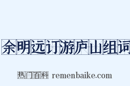 余明远订游庐山组词是什么意思的图片